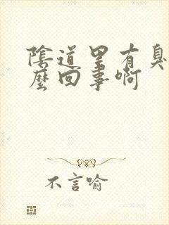 阴道里有臭味怎么回事啊