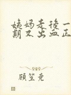 姨妈走后一个星期又出血正常吗