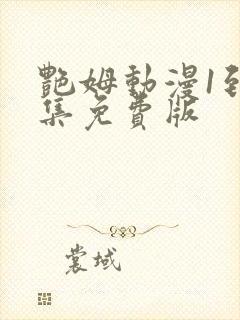 艳姆动漫1到6集免费版