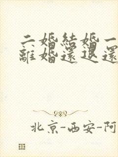 二婚结婚一年多离婚还退还彩礼吗