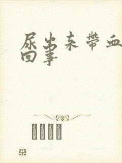 尿出来带血怎么回事