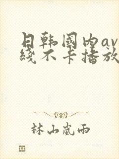 日韩国内av在线不卡播放