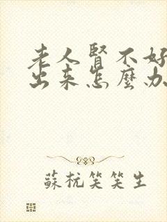 老人肾不好尿不出来怎么办