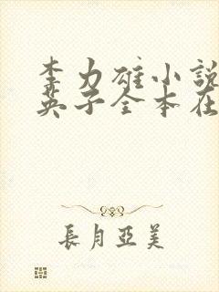 李力雄小说笨蛋英子全本在线免费阅读