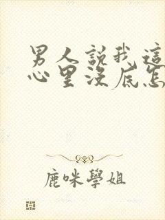 男人说我这样他心里没底怎么回答