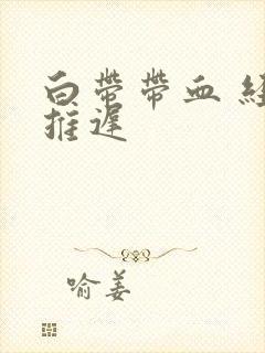 白带带血 经期推迟