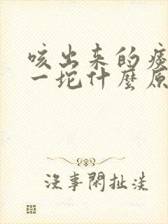 咳出来的痰一坨一坨什么原因封面