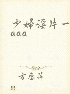 少妇淫片一级aaaa