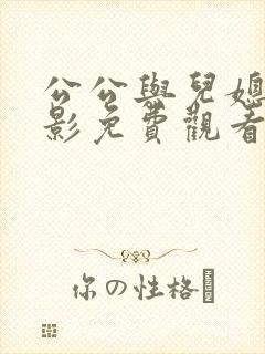 公公与儿媳妇电影免费观看