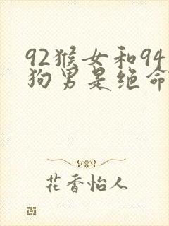 92猴女和94狗男是绝命婚姻吗封面