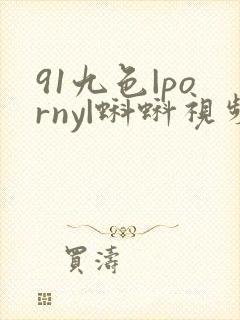 91九色|porny|蝌蚪视频