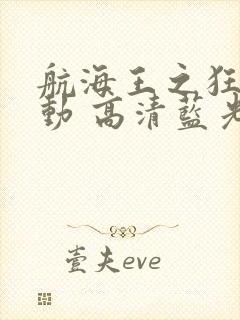 航海王之狂热行动 高清蓝光