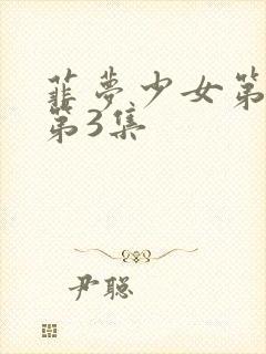 菲梦少女第二季第3集