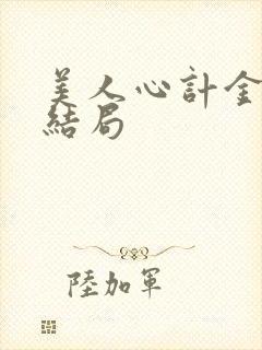 美人心计金王孙结局