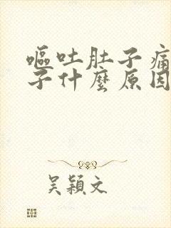 呕吐肚子痛拉肚子什么原因封面