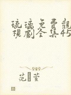 琉璃免费观看电视剧全集45封面