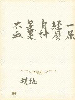 不是月经一直出血是什么原因造成的