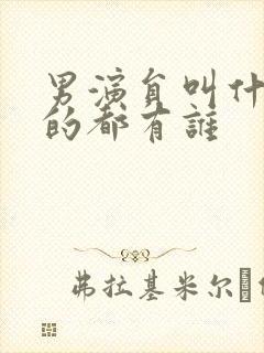 男演员叫什么红的都有谁