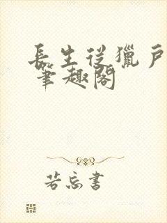 长生从猎户开始 笔趣阁封面