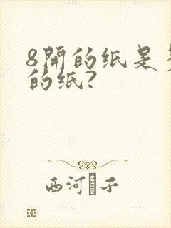 8开的纸是多大的纸?