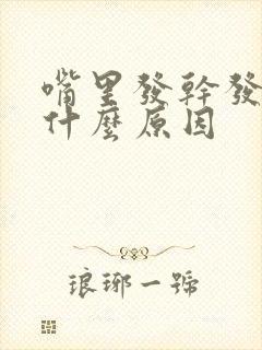 嘴里发干发苦是什么原因