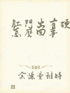 肛门出有硬疙瘩怎么回事封面