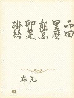 排卵期里面有血丝是怎么回事