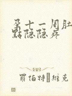 孕十一周肚子有点隐隐疼