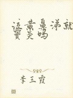 流黄鼻涕就是鼻窦炎吗封面