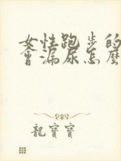 女性跑步的时候会漏尿怎么办