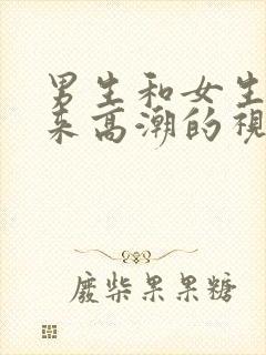 男生和女生上床来高潮的视频封面