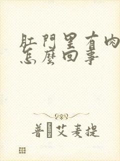 肛门里有肉球疼怎么回事