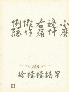 例假右边小腹隐隐作痛什么原因女性