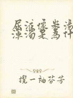 尿液像米汤一样浑浊是为什么