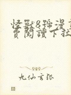 怪兽8号漫画免费阅读下拉式六漫画