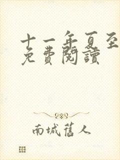 十一年夏至小说免费阅读