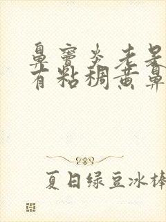 鼻窦炎老是不好有粘稠黄鼻涕