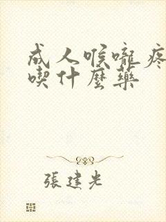 成人喉咙疼发烧吃什么药