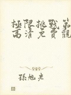 极限挑战第九季高清免费观看