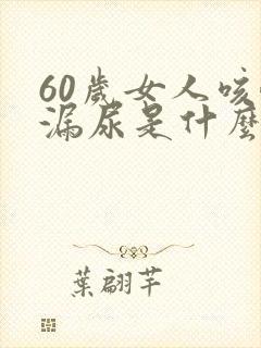 60岁女人咳嗽漏尿是什么原因封面