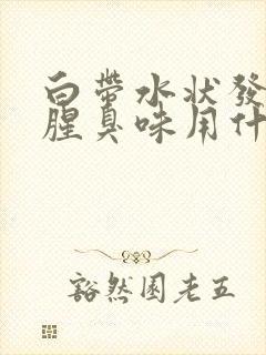 白带水状发黄有腥臭味用什么药