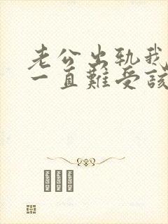 老公出轨我心里一直难受该怎么办