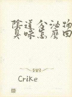 阴道分泌物有腥臭味怎么回事