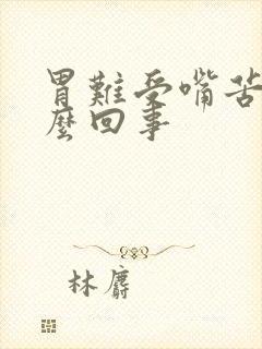 胃难受嘴苦是怎么回事