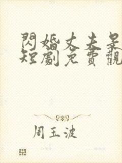 闪婚丈夫是大佬短剧免费观看