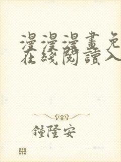 漫漫漫画免费版在线阅读入口