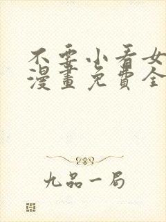 不要小看女配角漫画免费全集阅读封面