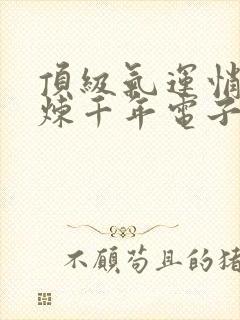 顶级气运悄悄修炼千年电子书全集封面