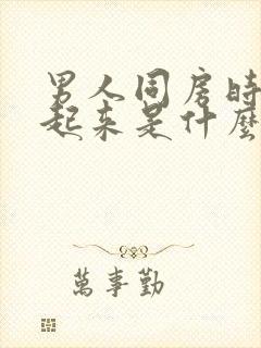 男人同房时勃不起来是什么原因?