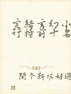 完结玄幻小说排行榜前十名2023